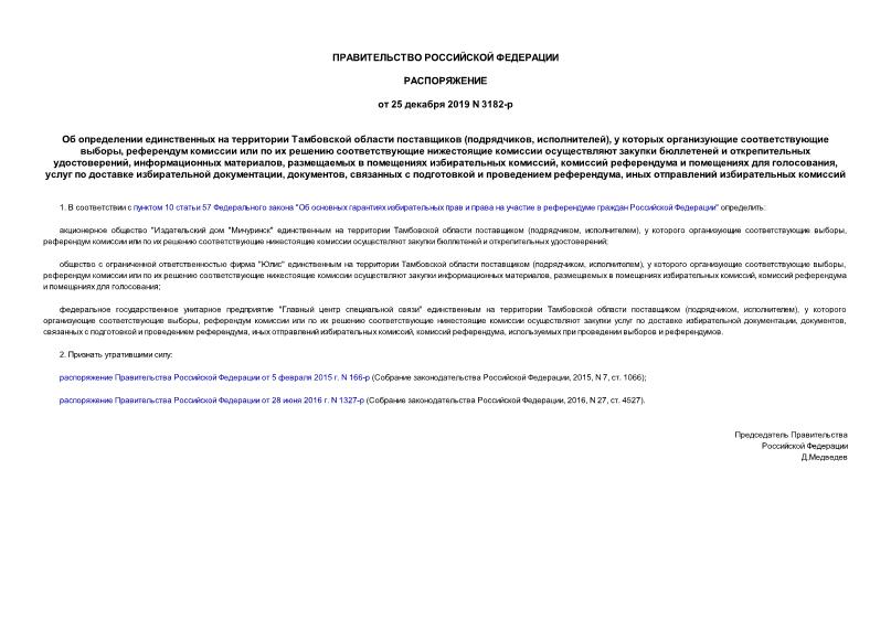 Распоряжение 3182-р Об определении единственных на территории Тамбовской области поставщиков (подрядчиков, исполнителей), у которых организующие соответствующие выборы, референдум комиссии или по их решению соответствующие нижестоящие комиссии осуществляют закупки бюллетеней и открепительных удостоверений, информационных материалов, размещаемых в помещениях избирательных комиссий, комиссий референдума и помещениях для голосования, услуг по доставке избирательной документации, документов, связанных с подготовкой и проведением референдума, иных отправлений избирательных комиссий