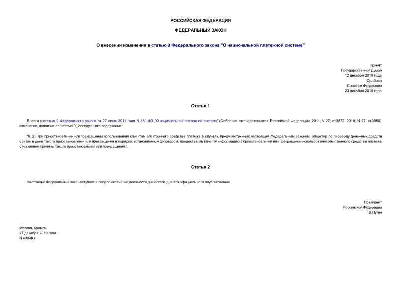 Федеральный закон 490-ФЗ О внесении изменения в статью 9 Федерального закона 