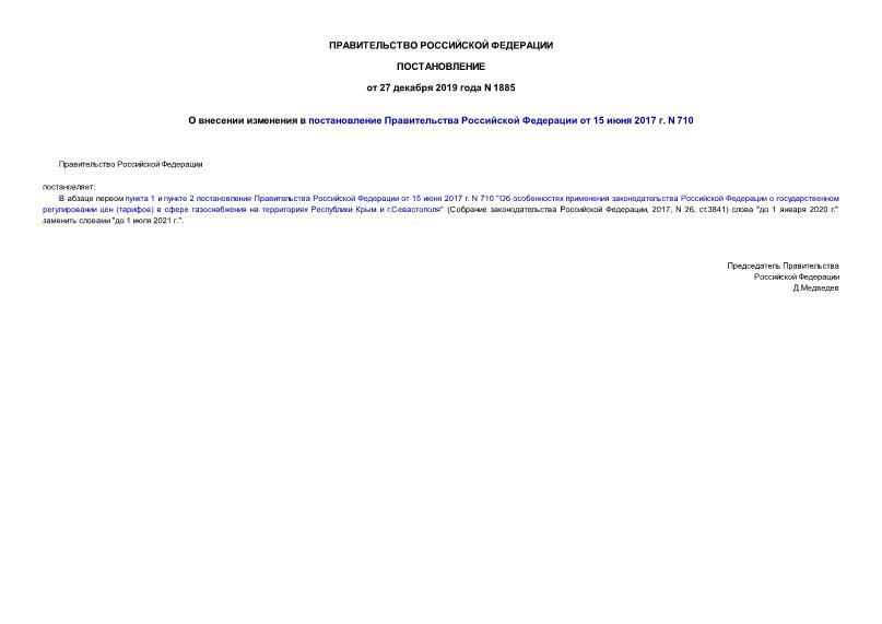 Постановление 1885 О внесении изменения в постановление Правительства Российской Федерации от 15 июня 2017 г. N 710