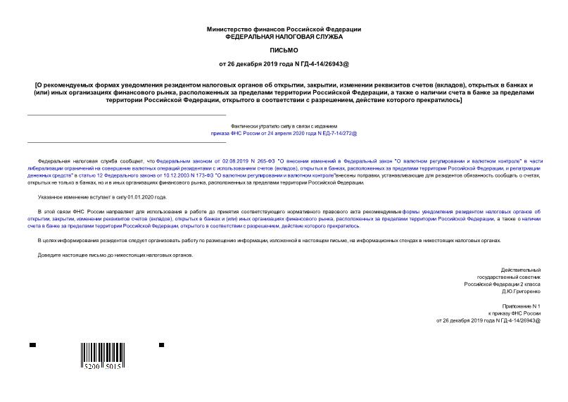 Письмо ГД-4-14/26943@ О рекомендуемых формах уведомления резидентом налоговых органов об открытии, закрытии, изменении реквизитов счетов (вкладов), открытых в банках и (или) иных организациях финансового рынка, расположенных за пределами территории Российской Федерации, а также о наличии счета в банке за пределами территории Российской Федерации, открытого в соответствии с разрешением, действие которого прекратилось