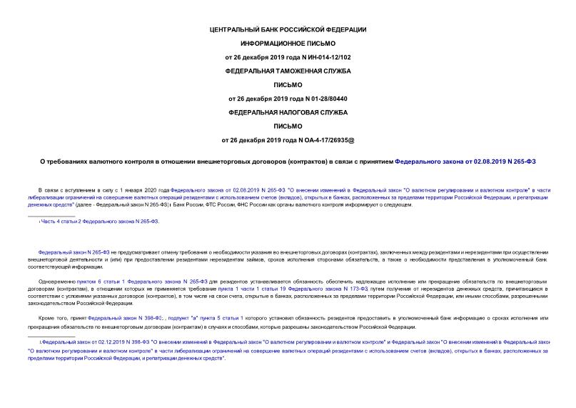   -014-12/102         ()        02.08.2019 N 265-
