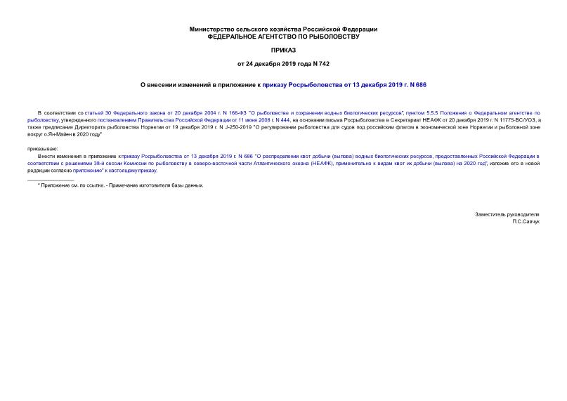 Приказ 742 О внесении изменений в приложение к приказу Росрыболовства от 13 декабря 2019 г. N 686