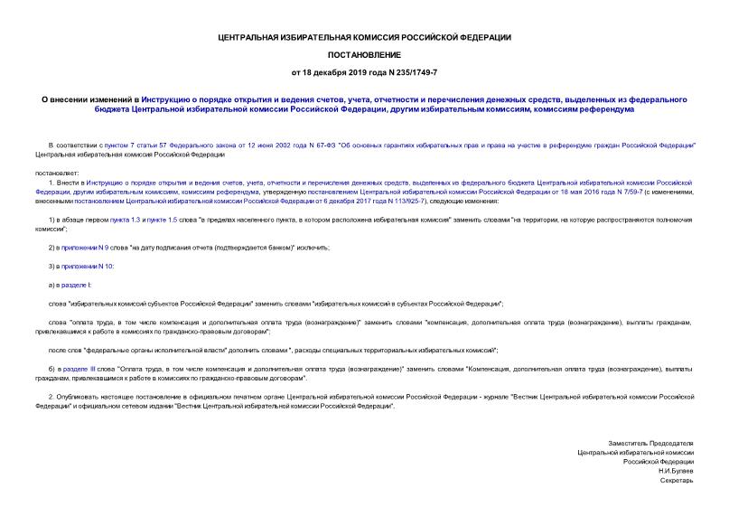 Постановление 235/1749-7 О внесении изменений в Инструкцию о порядке открытия и ведения счетов, учета, отчетности и перечисления денежных средств, выделенных из федерального бюджета Центральной избирательной комиссии Российской Федерации, другим избирательным комиссиям, комиссиям референдума