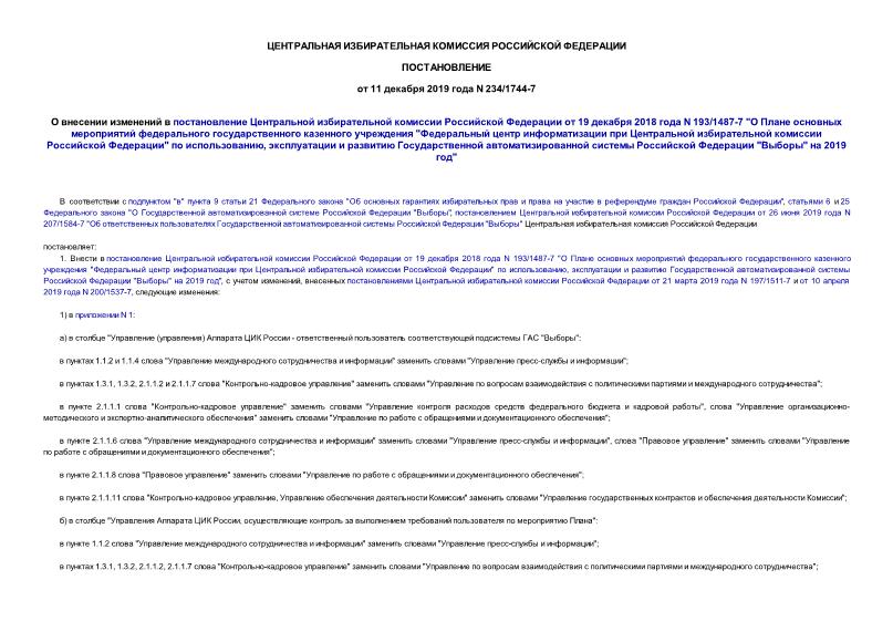 Постановление 234/1744-7 О внесении изменений в постановление Центральной избирательной комиссии Российской Федерации от 19 декабря 2018 года N 193/1487-7 