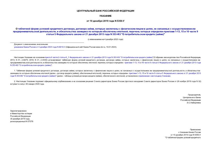 Указание 5350-У О табличной форме условий кредитного договора, договора займа, которые заключены с физическим лицом в целях, не связанных с осуществлением им предпринимательской деятельности, и обязательства заемщика по которым обеспечены ипотекой, перечень которых определен пунктами 1-13, 15 и 16 части 9 статьи 5 Федерального закона от 21 декабря 2013 года N 353-ФЗ 