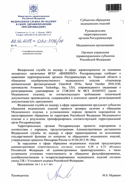 Письмо 01И-3136/19 О недоброкачественном медицинском изделии