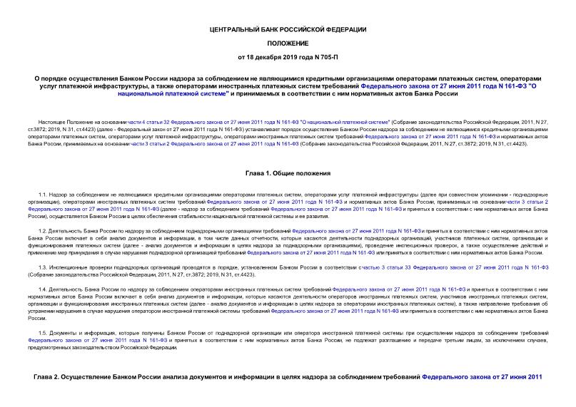 Положение 705-П О порядке осуществления Банком России надзора за соблюдением не являющимися кредитными организациями операторами платежных систем, операторами услуг платежной инфраструктуры, а также операторами иностранных платежных систем требований Федерального закона от 27 июня 2011 года N 161-ФЗ 