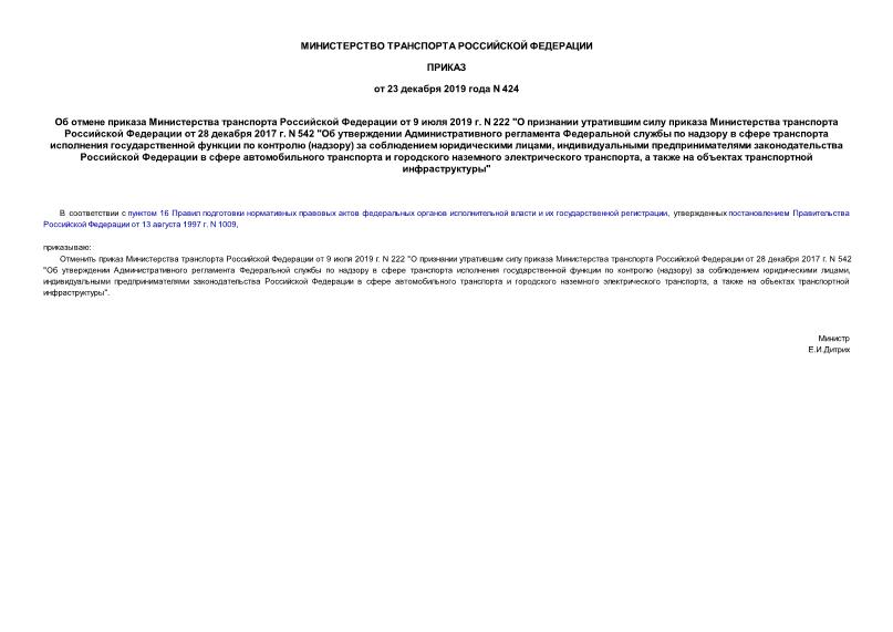 Приказ 424 Об отмене приказа Министерства транспорта Российской Федерации от 9 июля 2019 г. N 222 
