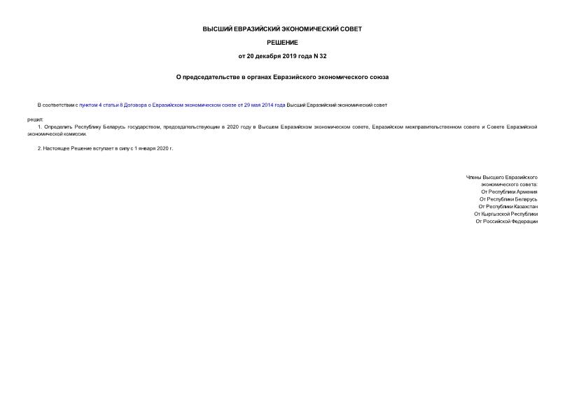 Решение 32 О председательстве в органах Евразийского экономического союза
