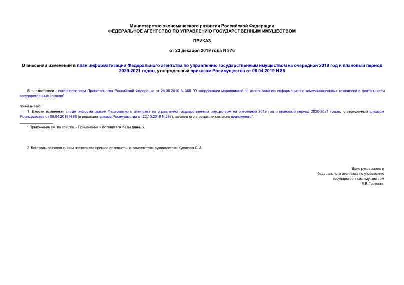 Приказ 376 О внесении изменений в план информатизации Федерального агентства по управлению государственным имуществом на очередной 2019 год и плановый период 2020-2021 годов, утвержденный приказом Росимущества от 08.04.2019 N 86