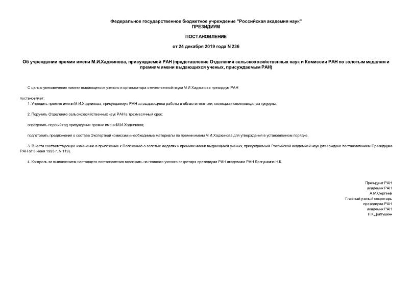 Постановление 236 Об учреждении премии имени М.И.Хаджинова, присуждаемой РАН (представление Отделения сельскохозяйственных наук и Комиссии РАН по золотым медалям и премиям имени выдающихся ученых, присуждаемым РАН)