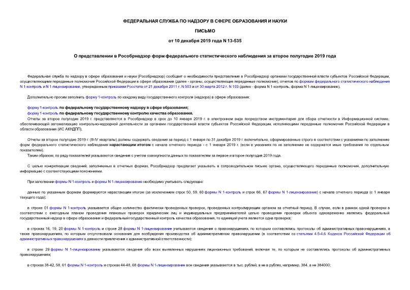 Письмо 13-535 О представлении в Рособрнадзор форм федерального статистического наблюдения за второе полугодие 2019 года