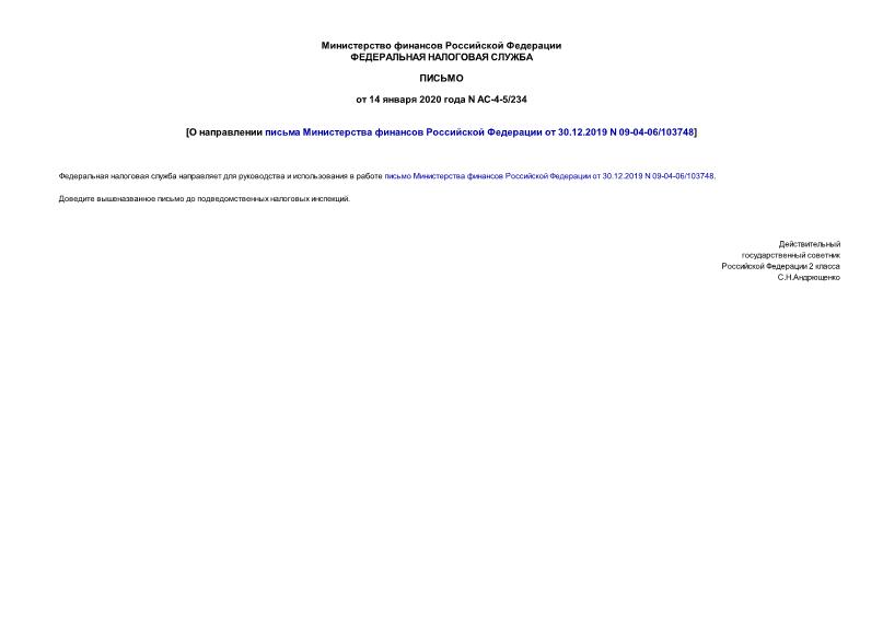 Письмо АС-4-5/234 О направлении письма Министерства финансов Российской Федерации от 30.12.2019 N 09-04-06/103748