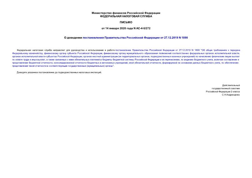 Письмо АС-4-5/272 О доведении постановления Правительства Российской Федерации от 27.12.2019 N 1890