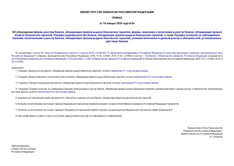 Приказ 6н Об утверждении формы реестра банков, обладающих правом выдачи банковских гарантий, формы заявления о включении в реестр банков, обладающих правом выдачи банковских гарантий, Порядка ведения реестра банков, обладающих правом выдачи банковских гарантий, а также Порядка контроля за соблюдением банками, включенными в реестр банков, обладающих правом выдачи банковских гарантий, условий включения в данный реестр и обязанностей, установленных для таких банков
