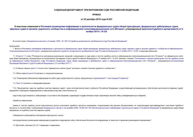 Приказ 293 О внесении изменений в Регламент размещения информации о деятельности федеральных судов общей юрисдикции, федеральных арбитражных судов, мировых судей и органов судейского сообщества в информационно-телекоммуникационной сети Интернет, утвержденный приказом Судебного департамента от 2 ноября 2015 г. N 335
