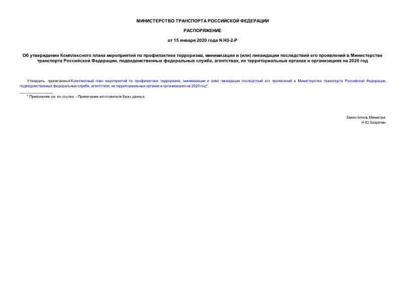 Распоряжение НЗ-2-Р Об утверждении Комплексного плана мероприятий по профилактике терроризма, минимизации и (или) ликвидации последствий его проявлений в Министерстве транспорта Российской Федерации, подведомственных федеральных службе, агентствах, их территориальных органах и организациях на 2020 год