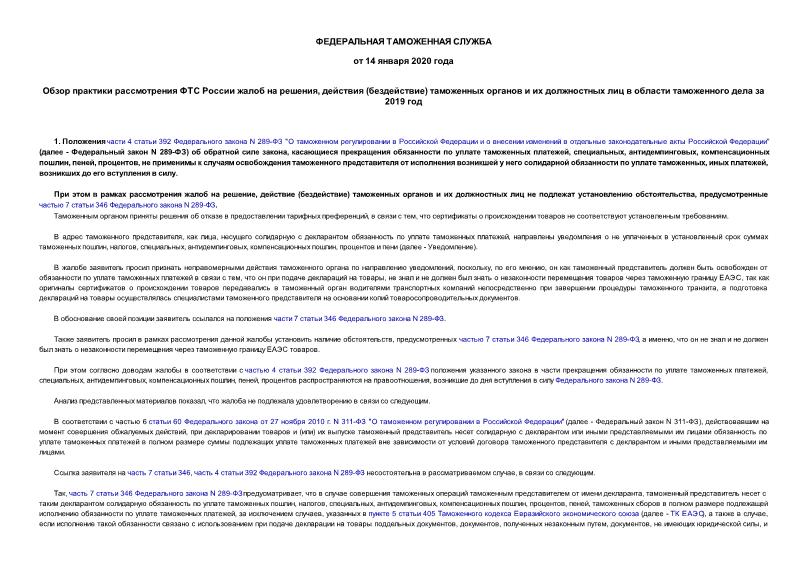 Информация  Обзор практики рассмотрения ФТС России жалоб на решения, действия (бездействие) таможенных органов и их должностных лиц в области таможенного дела за 2019 год