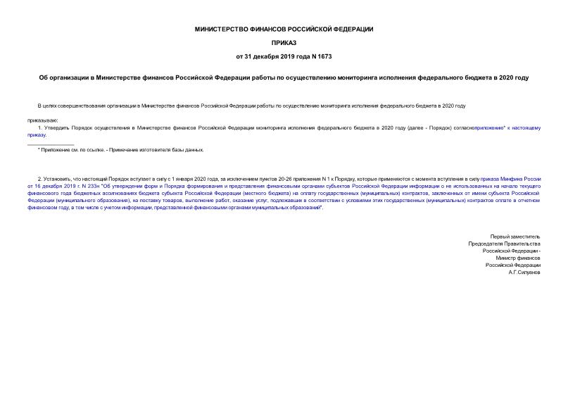 Приказ 1673 Об организации в Министерстве финансов Российской Федерации работы по осуществлению мониторинга исполнения федерального бюджета в 2020 году