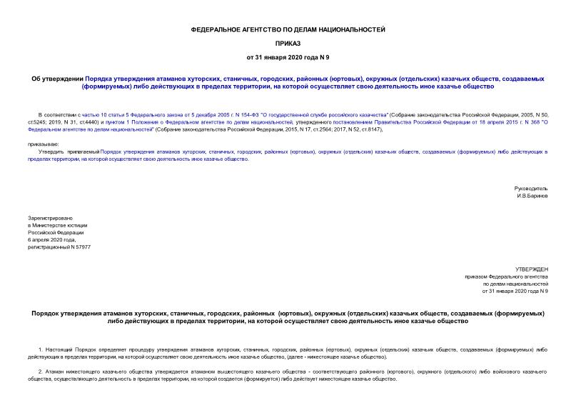 Приказ 9 Об утверждении Порядка утверждения атаманов хуторских, станичных, городских, районных (юртовых), окружных (отдельских) казачьих обществ, создаваемых (формируемых) либо действующих в пределах территории, на которой осуществляет свою деятельность иное казачье общество