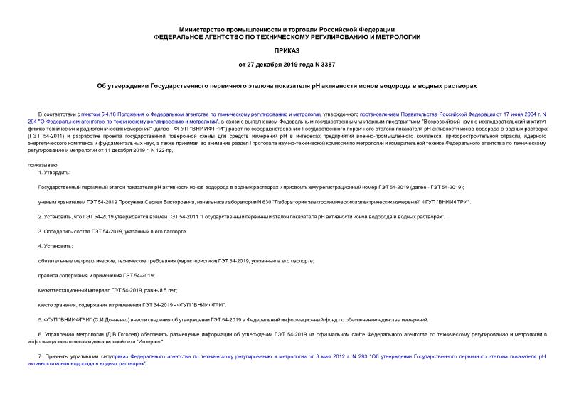 Приказ 3387 Об утверждении Государственного первичного эталона показателя pH активности ионов водорода в водных растворах