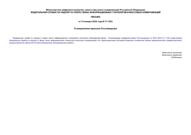 Письмо 11-1553 О направлении приказов Роскомнадзора