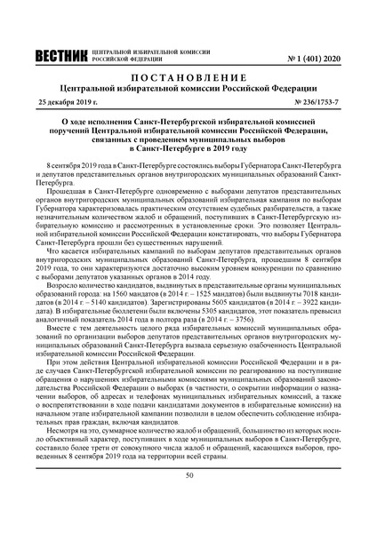 Постановление 236/1753-7 О ходе исполнения Санкт-Петербургской избирательной комиссией поручений Центральной избирательной комиссии Российской Федерации, связанных с проведением муниципальных выборов в Санкт-Петербурге в 2019 году