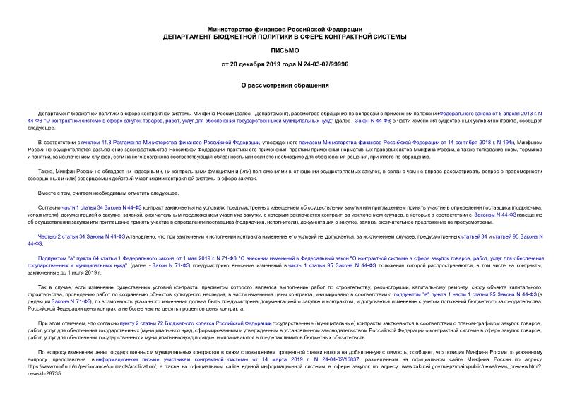 Письмо 24-03-07/99996 О рассмотрении обращения
