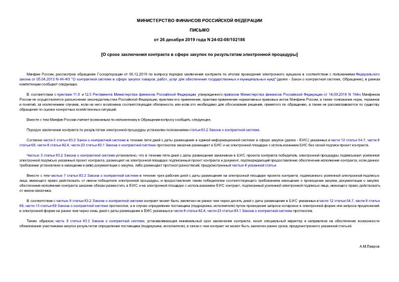 Письмо 24-02-08/102186 О сроке заключения контракта в сфере закупок по результатам электронной процедуры