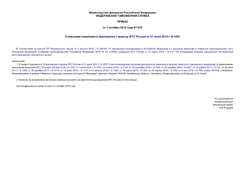 Приказ 1519 О внесении изменения в приложение к приказу ФТС России от 21 июля 2015 г. N 1455