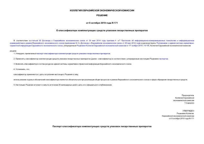 Решение 171 О классификаторе комплектующих средств упаковки лекарственных препаратов