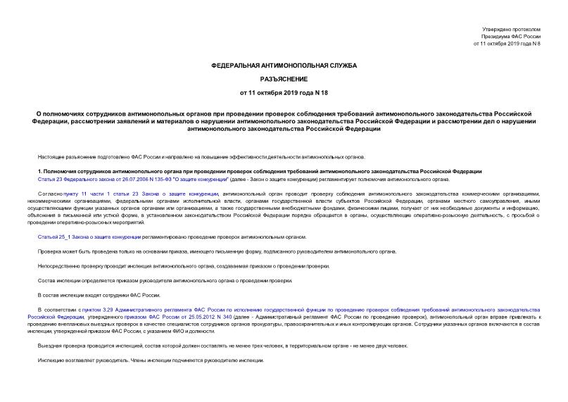 Разъяснение 18 О полномочиях сотрудников антимонопольных органов при проведении проверок соблюдения требований антимонопольного законодательства Российской Федерации, рассмотрении заявлений и материалов о нарушении антимонопольного законодательства Российской Федерации и рассмотрении дел о нарушении антимонопольного законодательства Российской Федерации