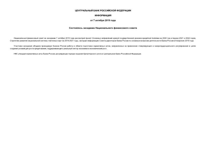Информация  Состоялось заседание Национального финансового совета