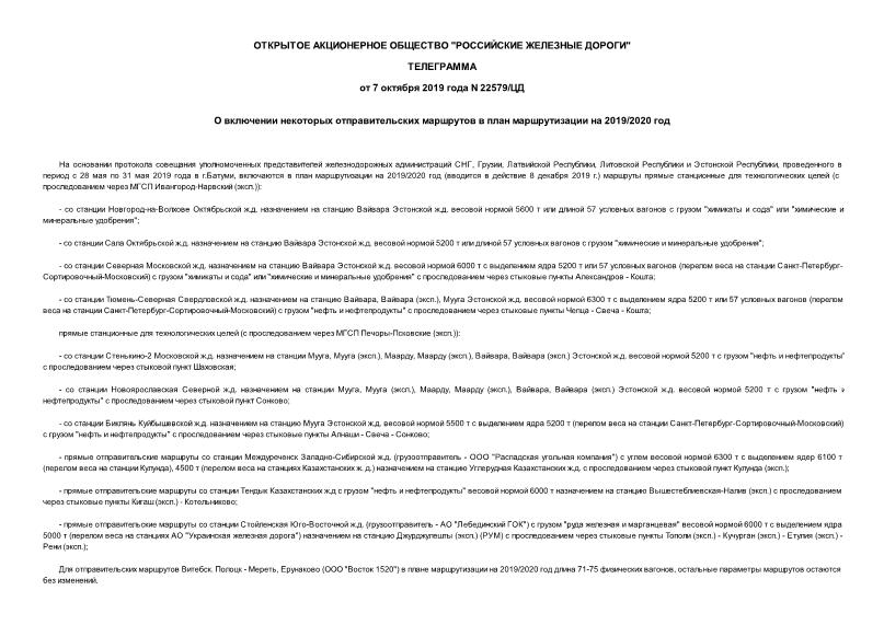Телеграмма 22579/ЦД О включении некоторых отправительских маршрутов в план маршрутизации на 2019/2020 год