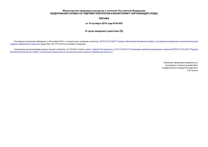 Письмо 50-458 О сроке введения в действие РД