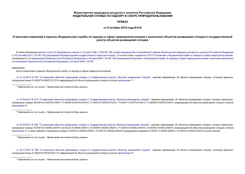 Приказ 618 О внесении изменений в приказы Федеральной службы по надзору в сфере природопользования о включении объектов размещения отходов в государственный реестр объектов размещения отходов