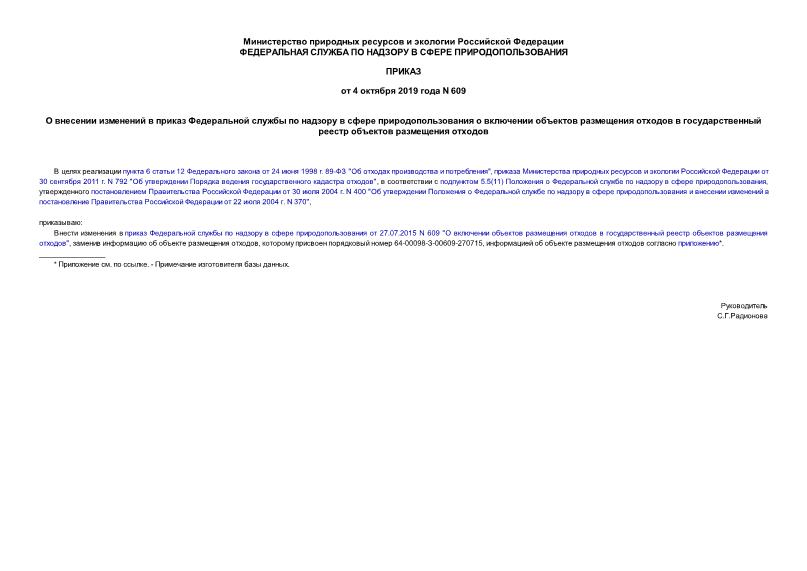 Приказ 609 О внесении изменений в приказ Федеральной службы по надзору в сфере природопользования о включении объектов размещения отходов в государственный реестр объектов размещения отходов