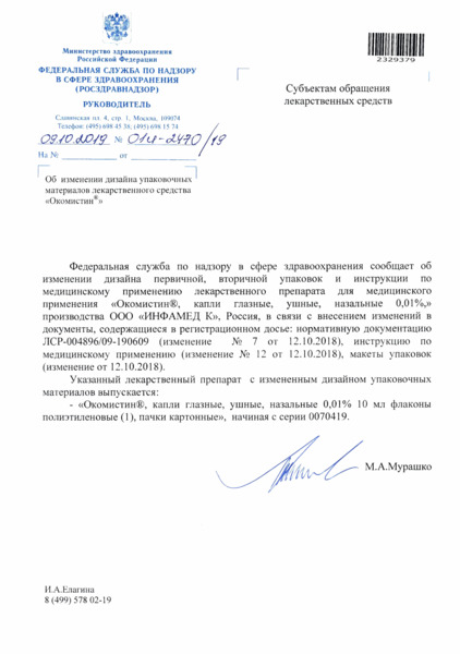 Письмо 01И-2470/19 Об изменении дизайна упаковочных материалов лекарственного средства 