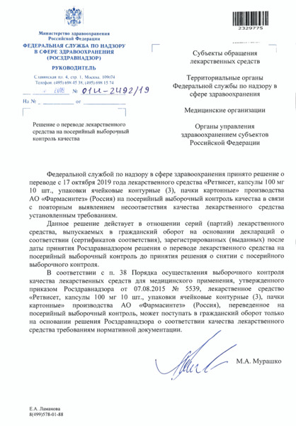 Письмо 01И-2492/19 Решение о переводе лекарственного средства на посерийный выборочный контроль качества