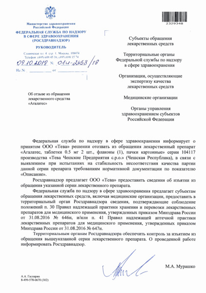 Письмо 01И-2458/19 Об отзыве из обращения лекарственного средства 