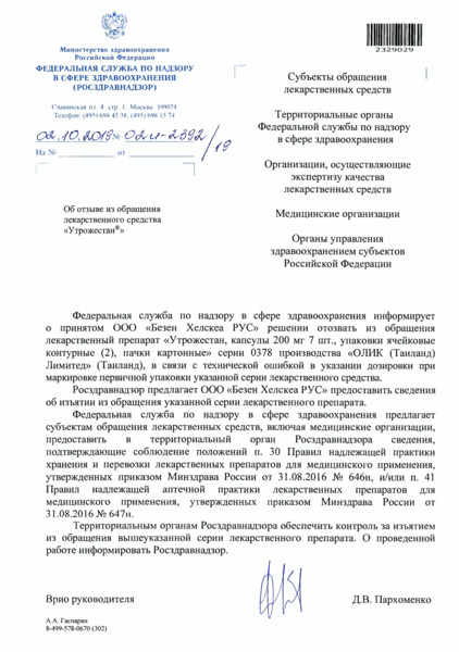 Письмо 02И-2392/19 Об отзыве из обращения лекарственного средства 