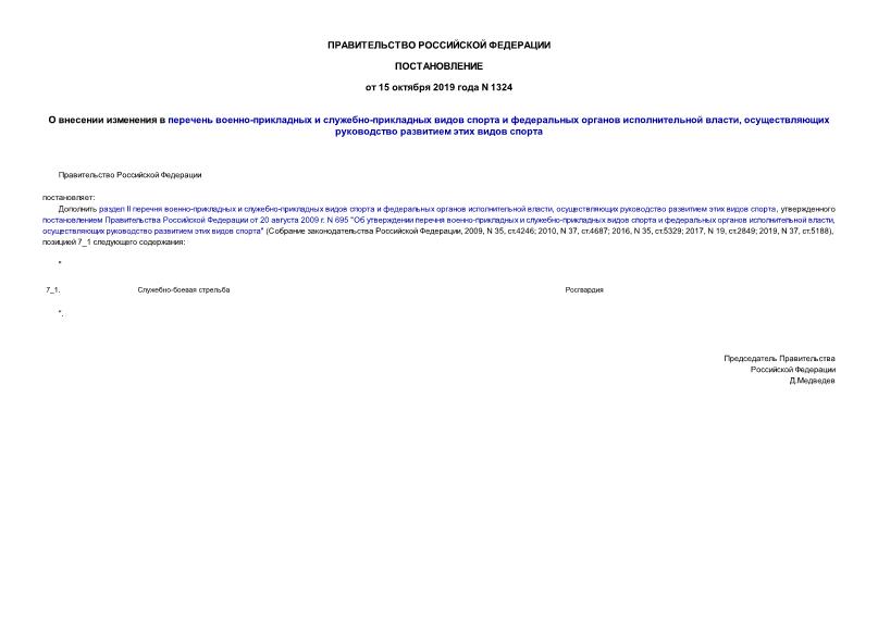Постановление 1324 О внесении изменения в перечень военно-прикладных и служебно-прикладных видов спорта и федеральных органов исполнительной власти, осуществляющих руководство развитием этих видов спорта