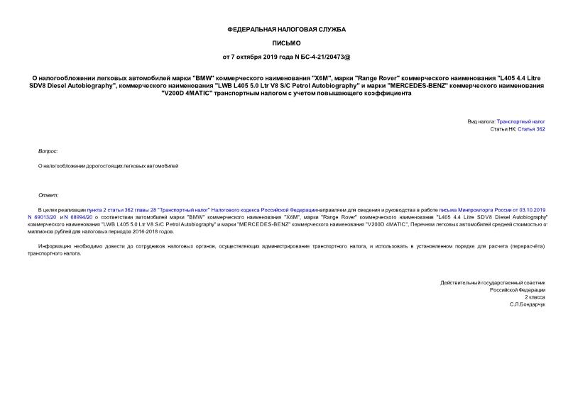 Письмо БС-4-21/20473@ О налогообложении легковых автомобилей марки 