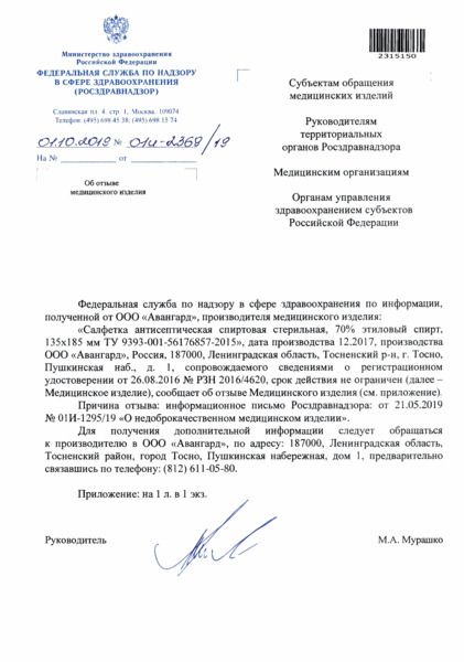 Письмо 01И-2369/19 Об отзыве медицинского изделия