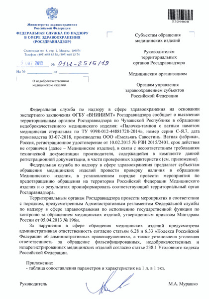 Письмо 01И-2515/19 О недоброкачественном медицинском изделии