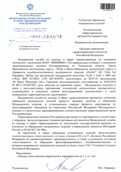 Письмо 01И-2532/19 О недоброкачественном медицинском изделии