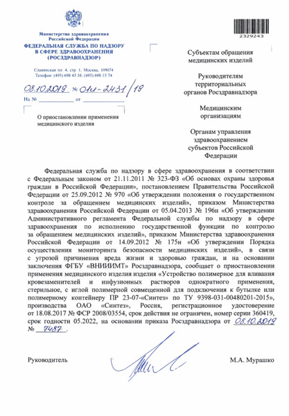 Письмо 01И-2431/19 О приостановлении применения медицинского изделия