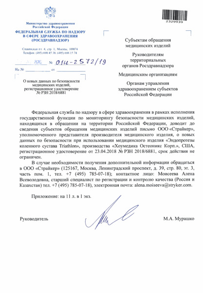 Письмо 01И-2572/19 О новых данных по безопасности медицинских изделий, регистрационное удостоверение N РЗН 2018/6881