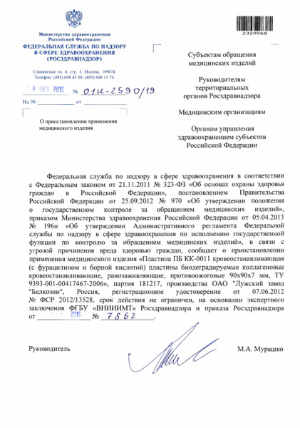 Письмо 01И-2590/19 О приостановлении применения медицинского изделия
