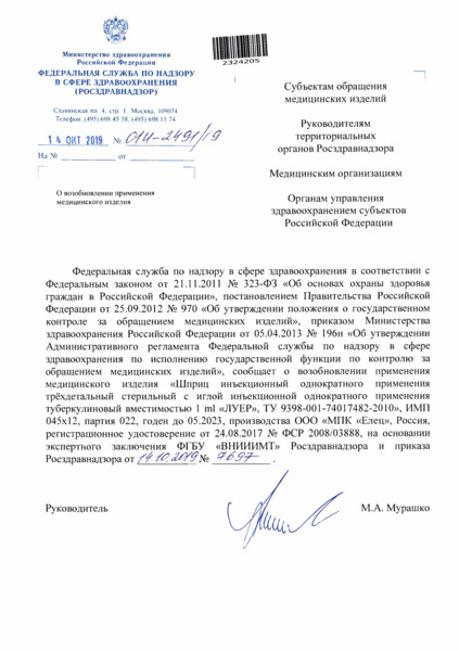 Письмо 01И-2491/19 О возобновлении применения медицинского изделия